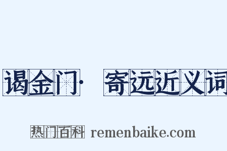 谒金门·寄远近义词是什么意思的图片